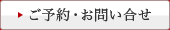 ご予約・お問い合せ