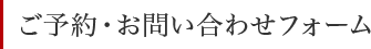 ご予約・お問い合せ