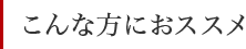 こんな方におススメ