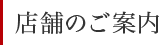 店舗のご案内